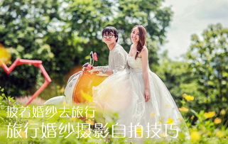 穿着婚纱去旅行 侣行婚纱摄影自拍技巧全攻略